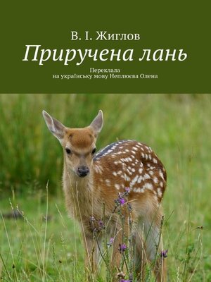 cover image of Приручена лань. Переклала на українську мову Неплюєва Олена